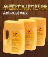 底盤防銹蠟